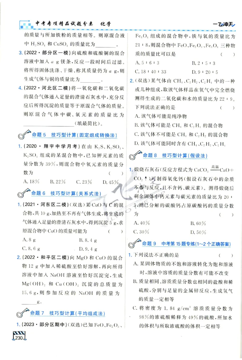 2025《一飞冲天-中考专项》化学_1、初中学习资料_24秋试卷_《一飞冲天-中考专项》_一飞冲天-中考专项（2025版）
