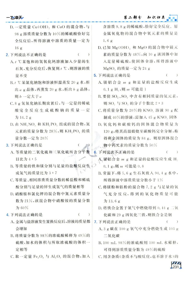 2025《一飞冲天-中考专项》化学_1、初中学习资料_24秋试卷_《一飞冲天-中考专项》_一飞冲天-中考专项（2025版）