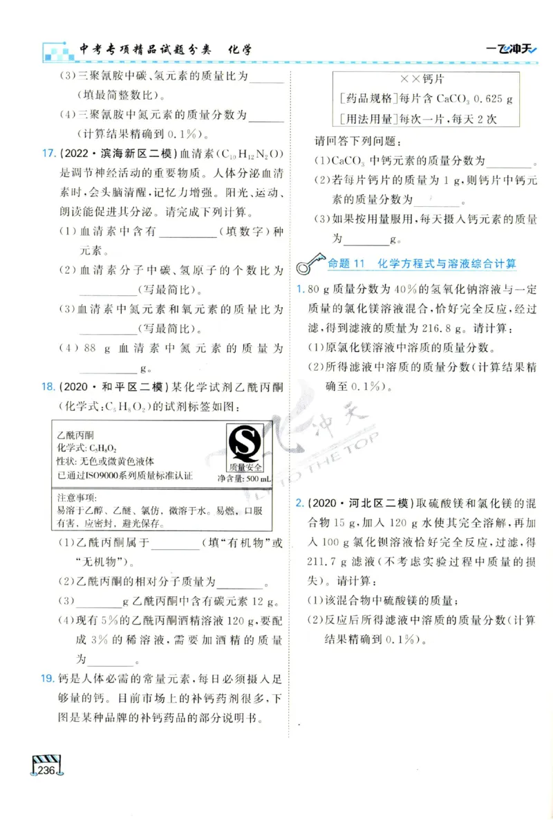 2025《一飞冲天-中考专项》化学_1、初中学习资料_24秋试卷_《一飞冲天-中考专项》_一飞冲天-中考专项（2025版）