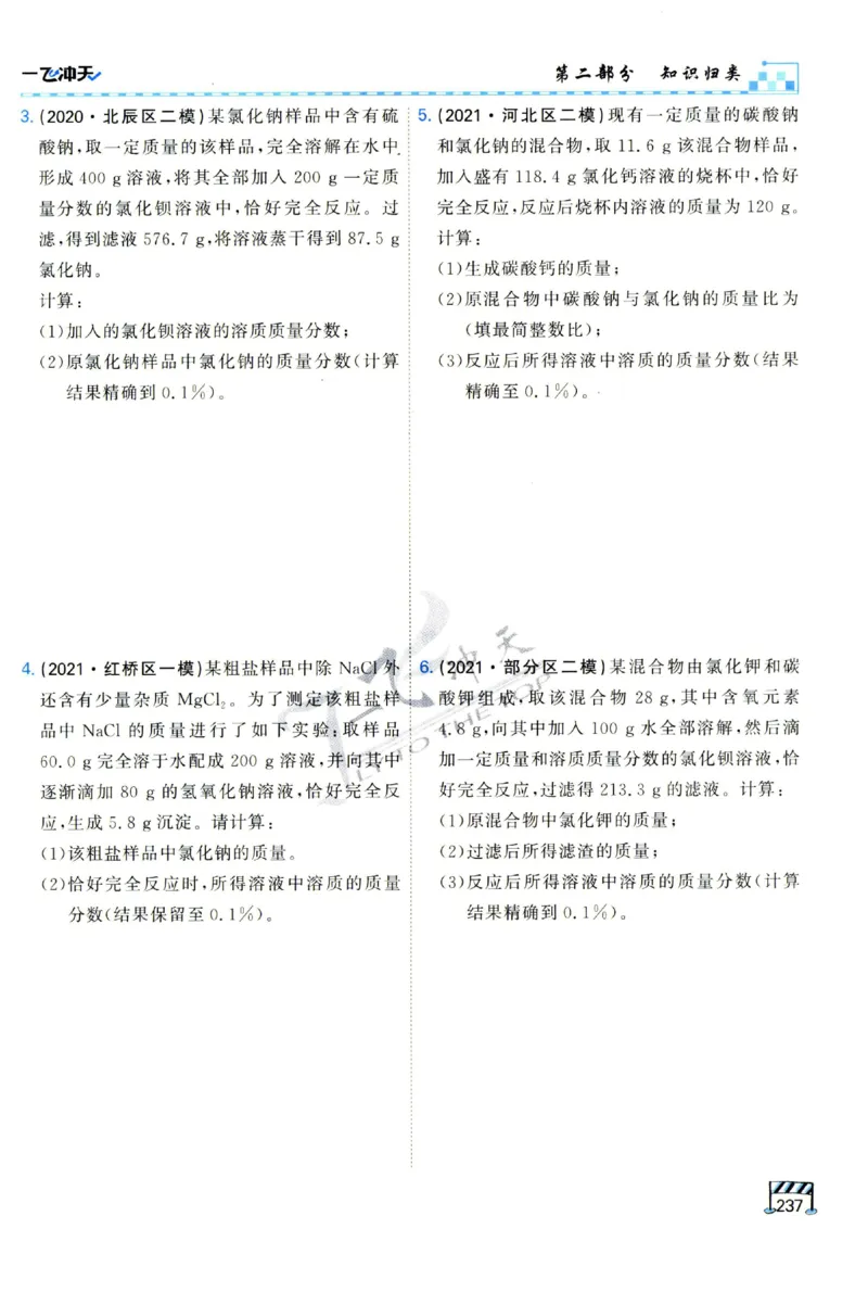 2025《一飞冲天-中考专项》化学_1、初中学习资料_24秋试卷_《一飞冲天-中考专项》_一飞冲天-中考专项（2025版）