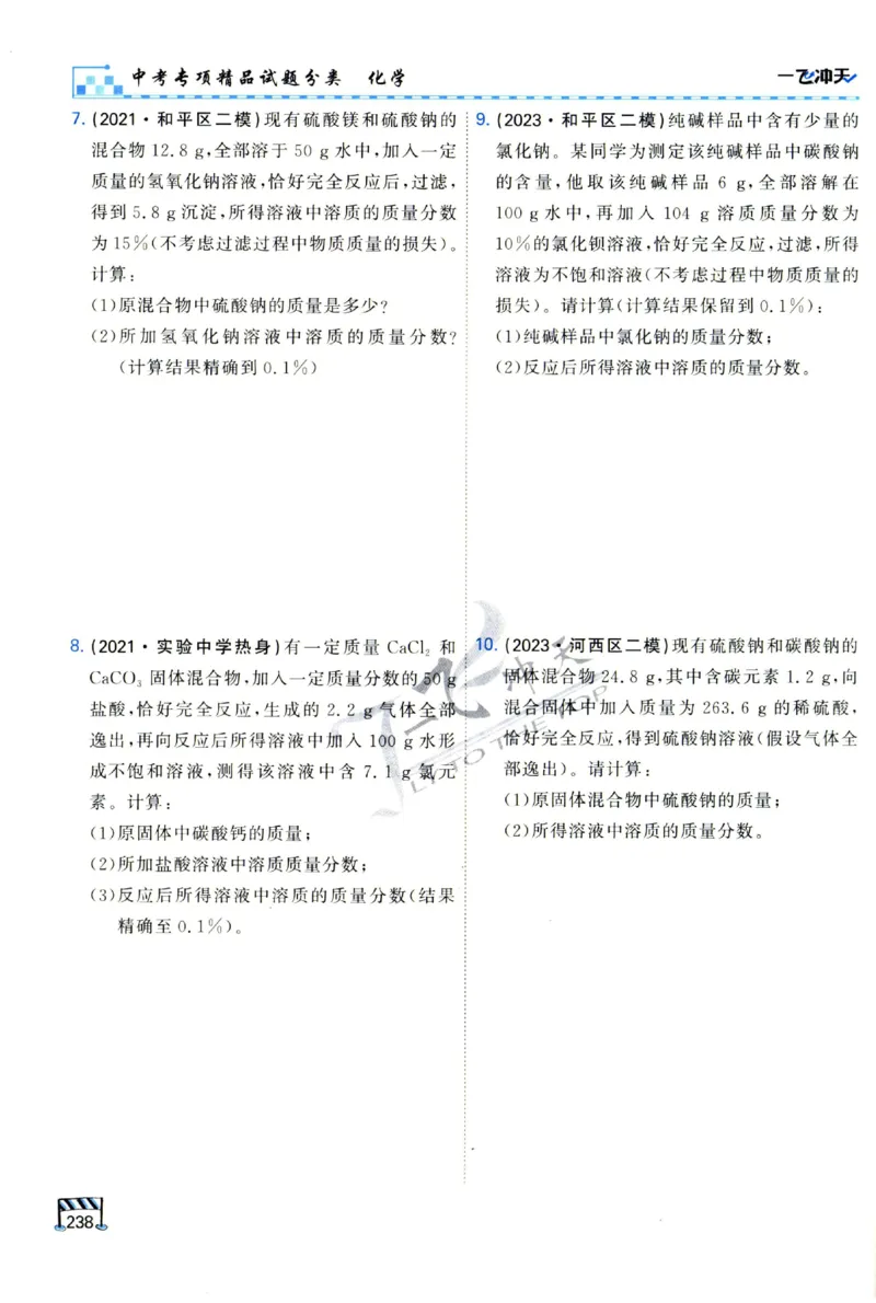 2025《一飞冲天-中考专项》化学_1、初中学习资料_24秋试卷_《一飞冲天-中考专项》_一飞冲天-中考专项（2025版）