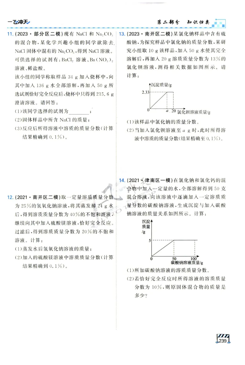 2025《一飞冲天-中考专项》化学_1、初中学习资料_24秋试卷_《一飞冲天-中考专项》_一飞冲天-中考专项（2025版）