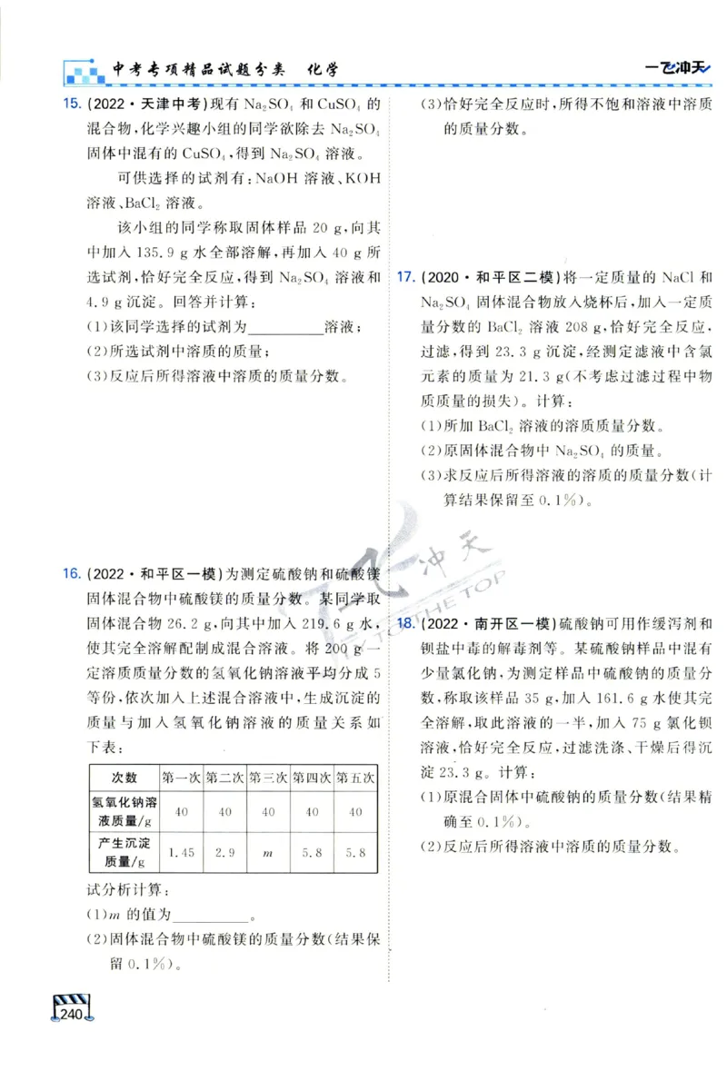2025《一飞冲天-中考专项》化学_1、初中学习资料_24秋试卷_《一飞冲天-中考专项》_一飞冲天-中考专项（2025版）