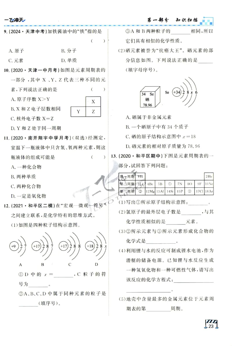 2025《一飞冲天-中考专项》化学_1、初中学习资料_24秋试卷_《一飞冲天-中考专项》_一飞冲天-中考专项（2025版）
