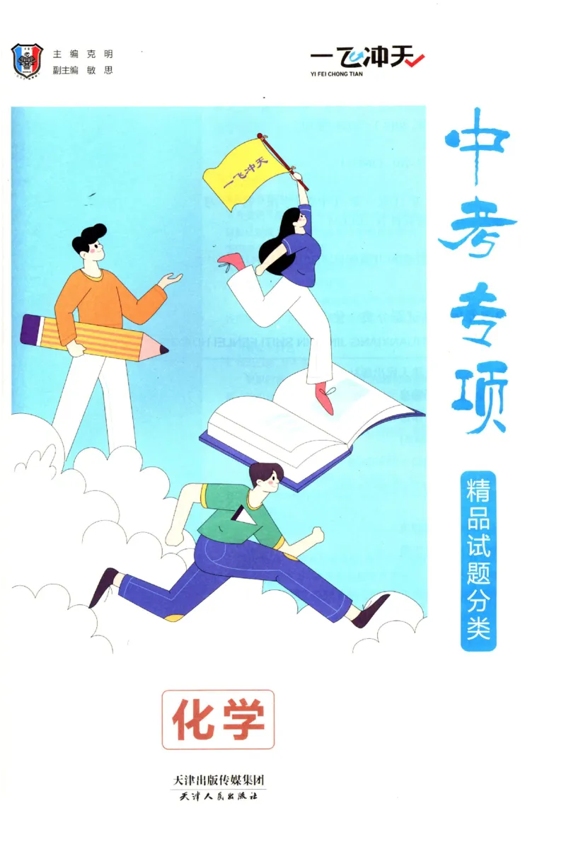 2025《一飞冲天-中考专项》化学_1、初中学习资料_24秋试卷_《一飞冲天-中考专项》_一飞冲天-中考专项（2025版）