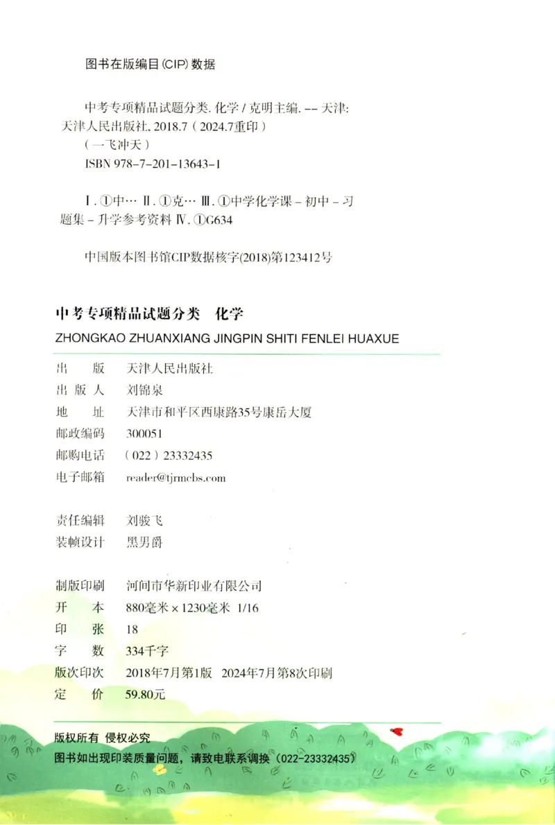 2025《一飞冲天-中考专项》化学_1、初中学习资料_24秋试卷_《一飞冲天-中考专项》_一飞冲天-中考专项（2025版）