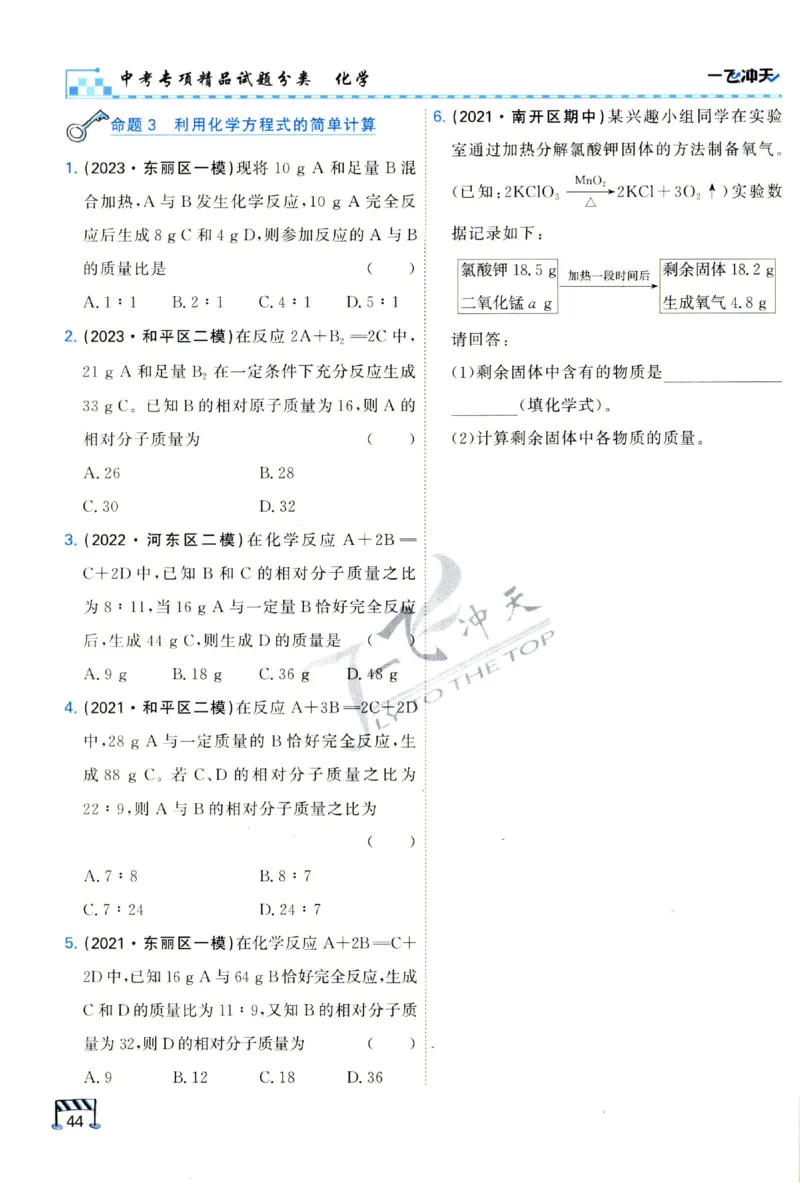 2025《一飞冲天-中考专项》化学_1、初中学习资料_24秋试卷_《一飞冲天-中考专项》_一飞冲天-中考专项（2025版）