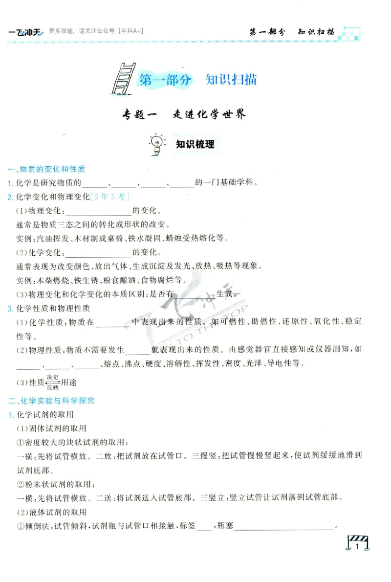 2025《一飞冲天-中考专项》化学_1、初中学习资料_24秋试卷_《一飞冲天-中考专项》_一飞冲天-中考专项（2025版）