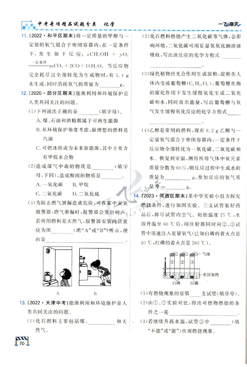 2025《一飞冲天-中考专项》化学_1、初中学习资料_24秋试卷_《一飞冲天-中考专项》_一飞冲天-中考专项（2025版）