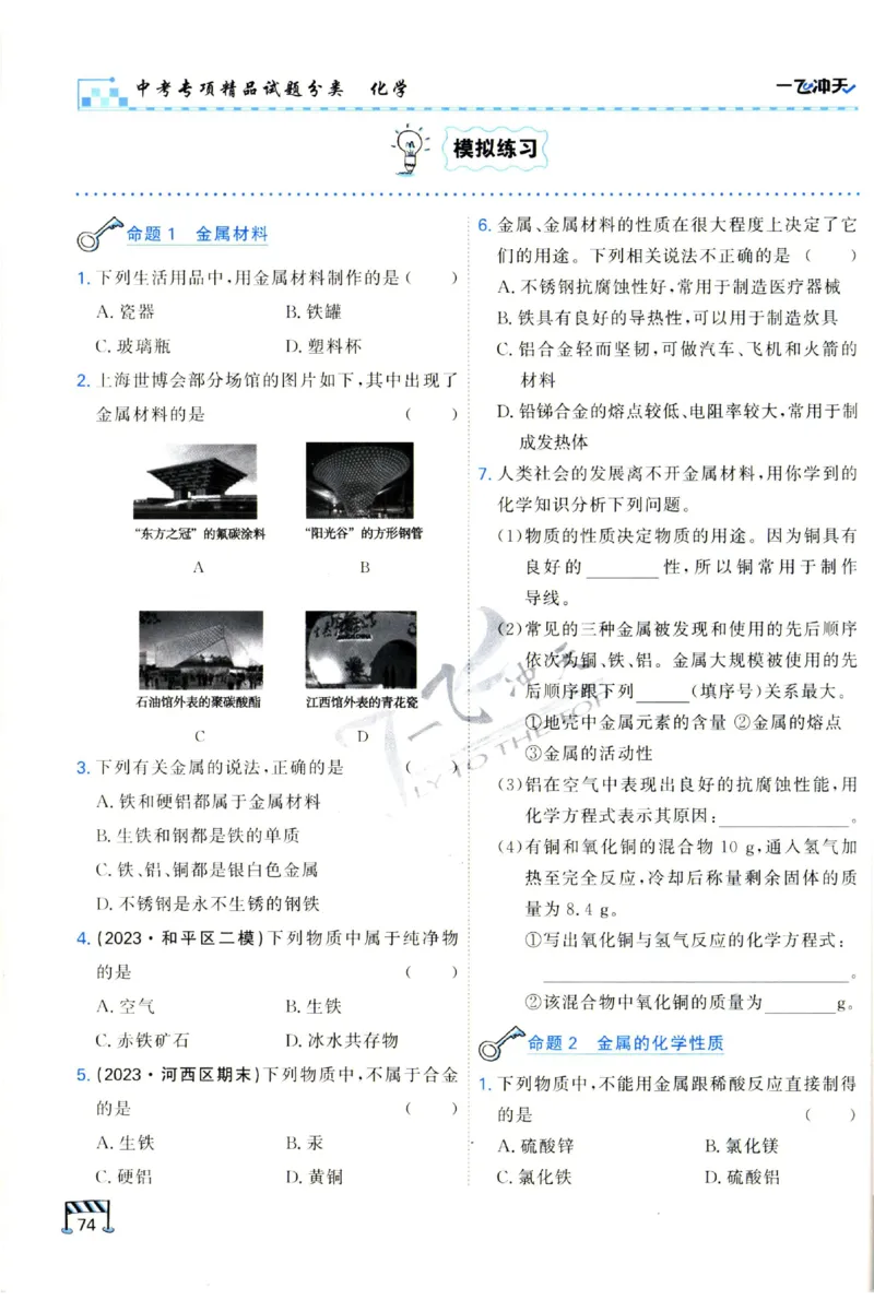 2025《一飞冲天-中考专项》化学_1、初中学习资料_24秋试卷_《一飞冲天-中考专项》_一飞冲天-中考专项（2025版）