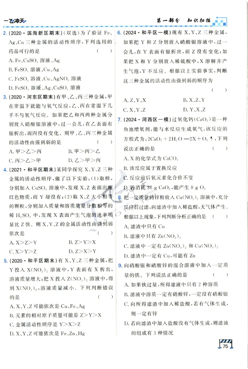 2025《一飞冲天-中考专项》化学_1、初中学习资料_24秋试卷_《一飞冲天-中考专项》_一飞冲天-中考专项（2025版）