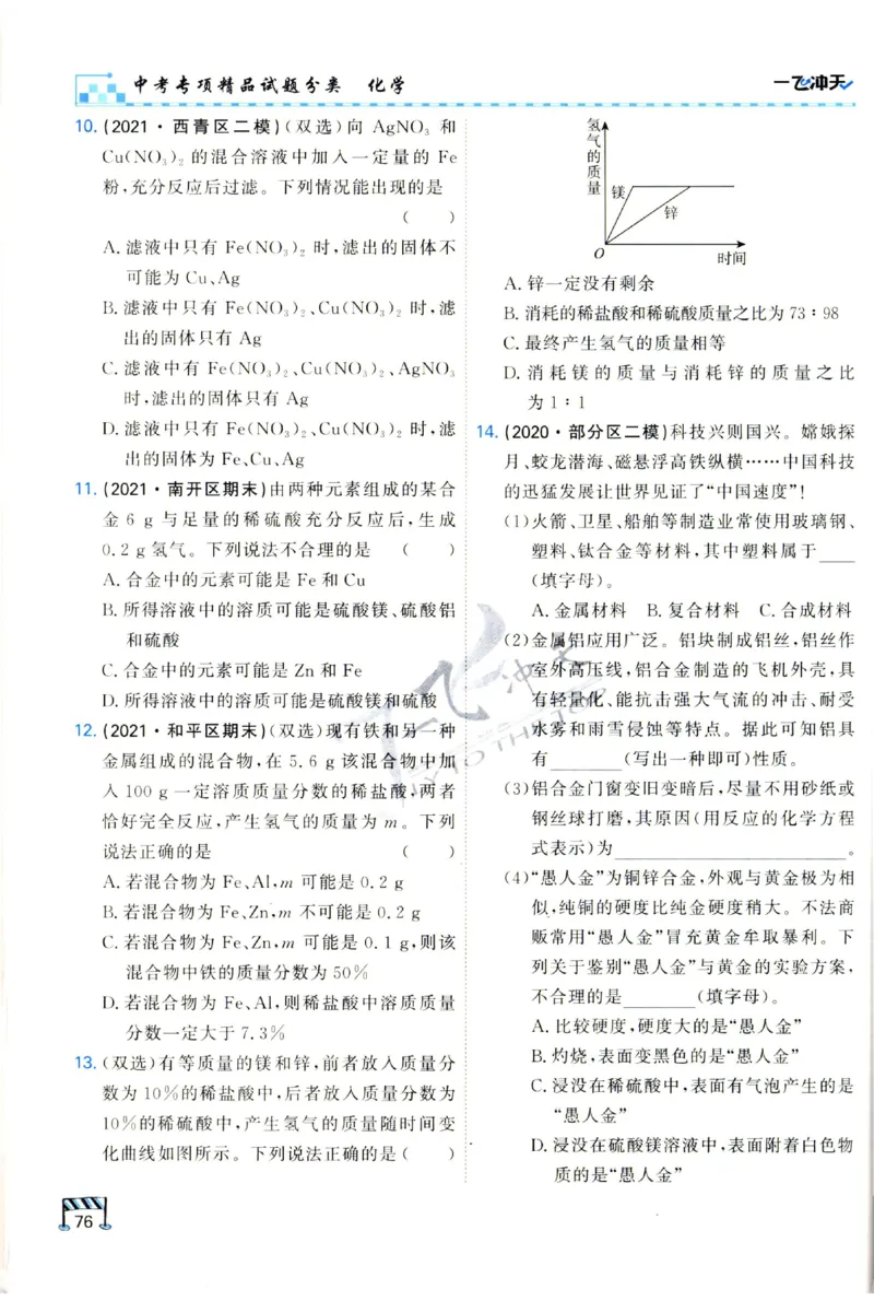 2025《一飞冲天-中考专项》化学_1、初中学习资料_24秋试卷_《一飞冲天-中考专项》_一飞冲天-中考专项（2025版）