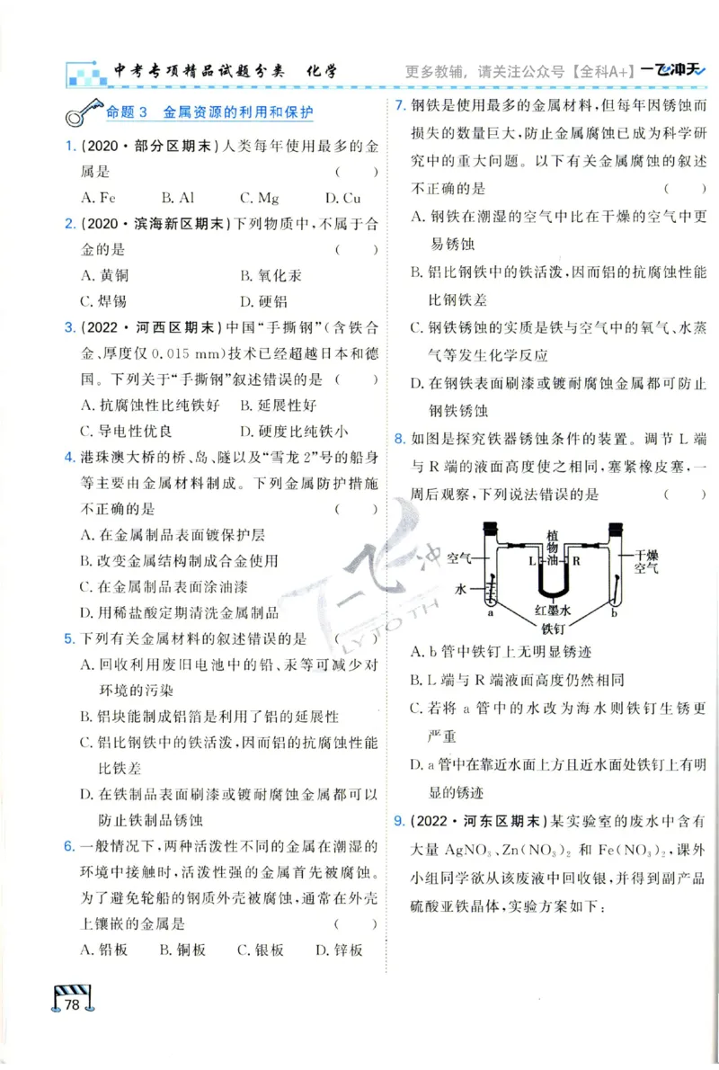 2025《一飞冲天-中考专项》化学_1、初中学习资料_24秋试卷_《一飞冲天-中考专项》_一飞冲天-中考专项（2025版）