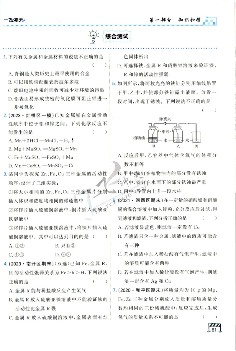 2025《一飞冲天-中考专项》化学_1、初中学习资料_24秋试卷_《一飞冲天-中考专项》_一飞冲天-中考专项（2025版）