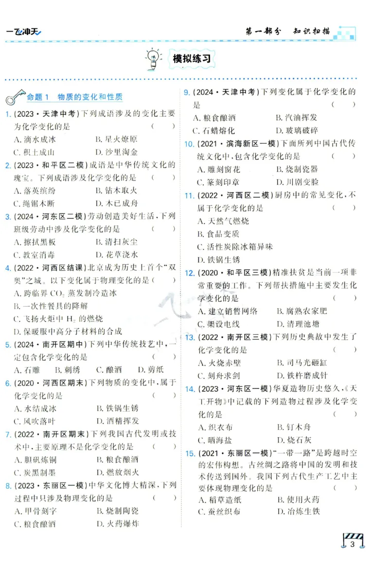 2025《一飞冲天-中考专项》化学_1、初中学习资料_24秋试卷_《一飞冲天-中考专项》_一飞冲天-中考专项（2025版）