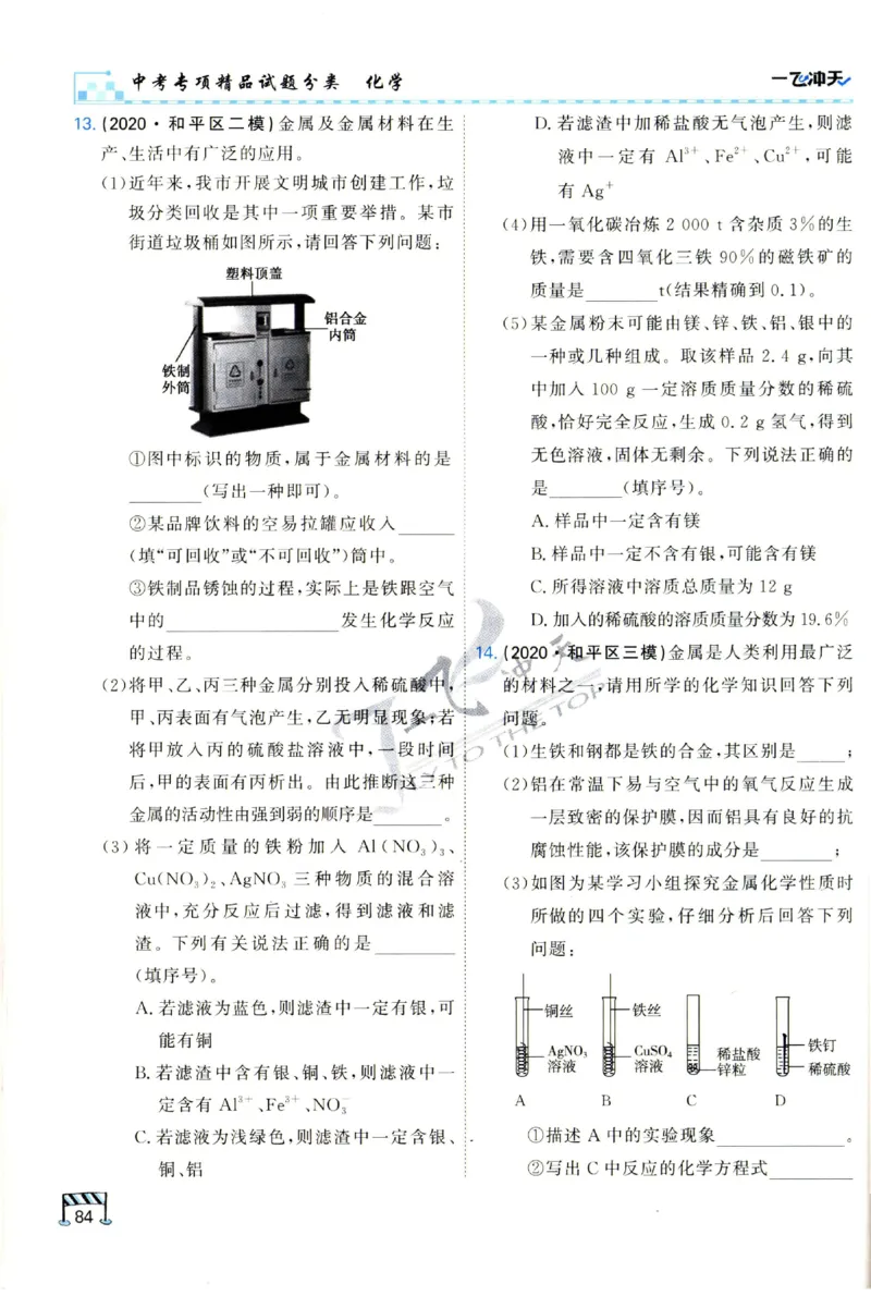 2025《一飞冲天-中考专项》化学_1、初中学习资料_24秋试卷_《一飞冲天-中考专项》_一飞冲天-中考专项（2025版）