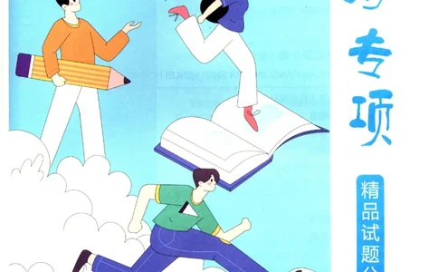 2025《一飞冲天-中考专项》化学_1、初中学习资料_24秋试卷_《一飞冲天-中考专项》_一飞冲天-中考专项（2025版）