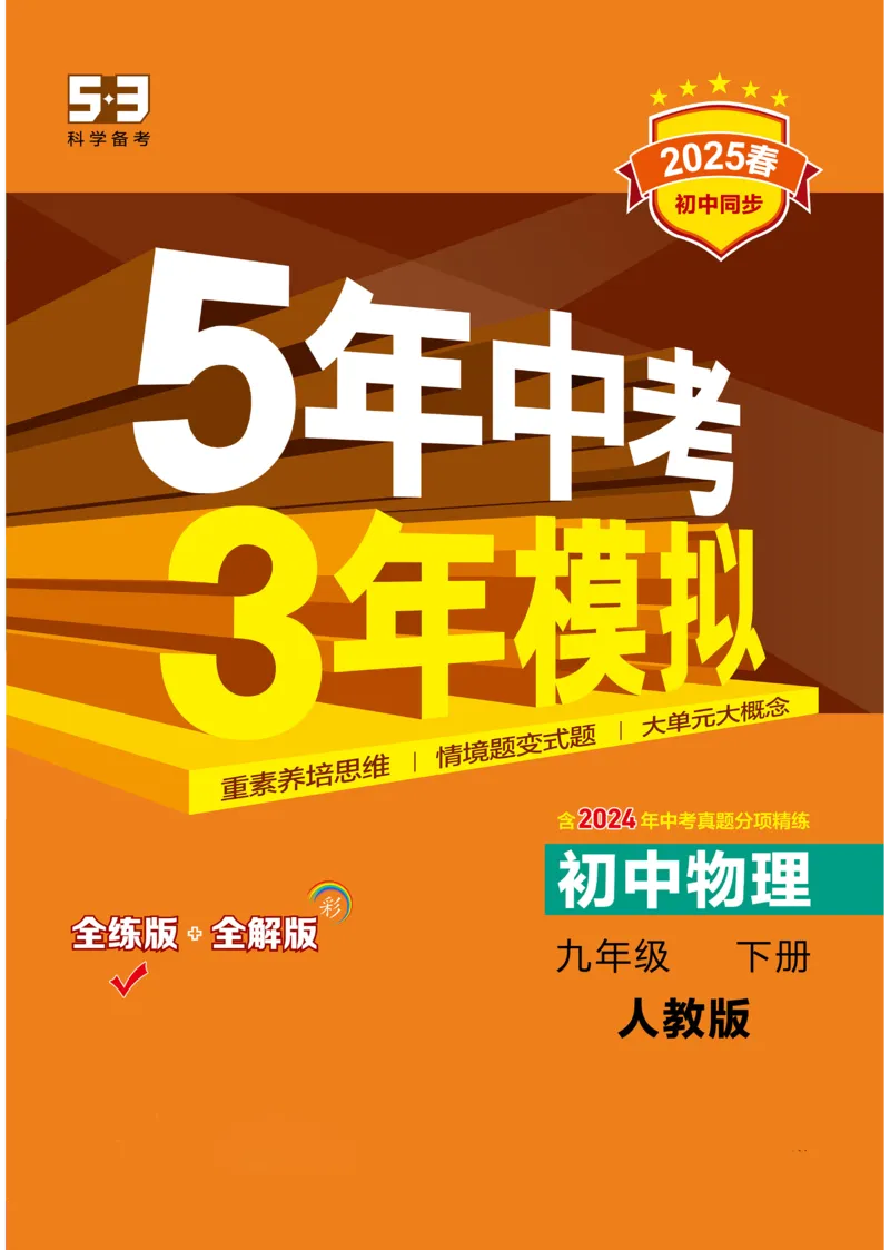 2025《5.3同步练习&bull;全练讲评去答案》物理九下(人教)_1、初中学习资料_24秋试卷_2025版《53&bull;初中同步》上册全科_53初中同步下册25春_2025《5.3同步练习&bull;同步全练讲评》物理下册