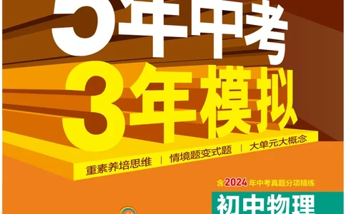 2025《5.3同步练习&bull;全练讲评去答案》物理九下(人教)_1、初中学习资料_24秋试卷_2025版《53&bull;初中同步》上册全科_53初中同步下册25春_2025《5.3同步练习&bull;同步全练讲评》物理下册