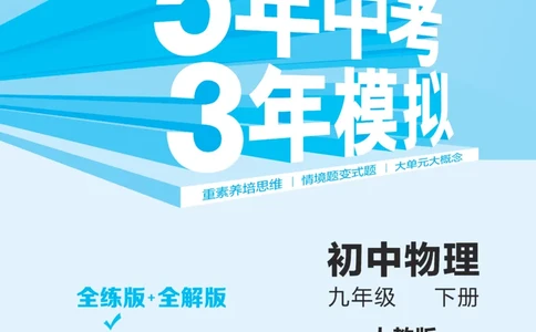 2025《5.3同步练习&bull;全练讲评去答案》物理九下(人教)_1、初中学习资料_24秋试卷_2025版《53&bull;初中同步》上册全科_53初中同步下册25春_2025《5.3同步练习&bull;同步全练讲评》物理下册