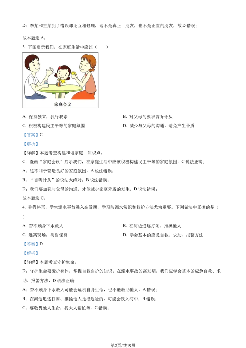 2023年黑龙江省齐齐哈尔市中考道德与法治真题（解析版）_1、初中学习资料_2024秋改版_七上最新版道德课件_中考真题_黑龙江
