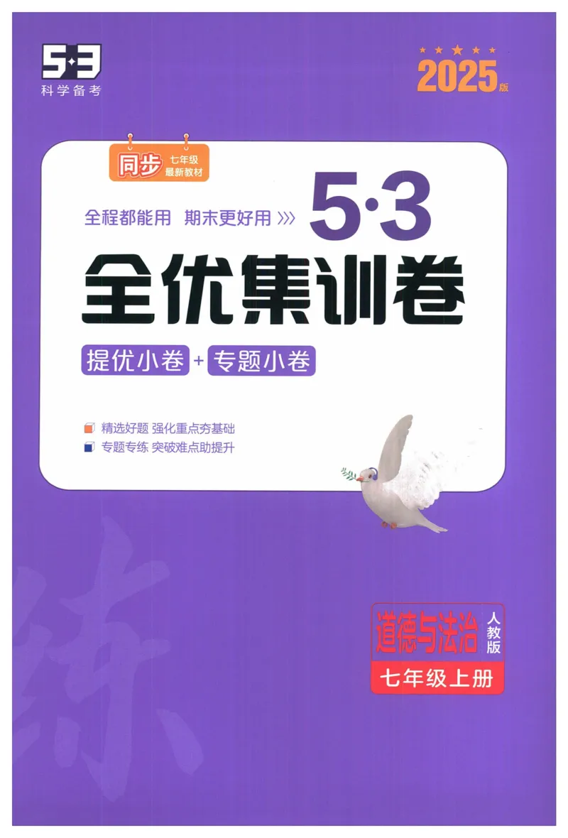 2025《53全优卷&bull;集训卷》道法7上(RJ)_1、初中学习资料_24秋试卷_（41205）期末冲刺2025《53全优卷》小四门7上(人教)_2025《53全优卷》道法7上(RJ)