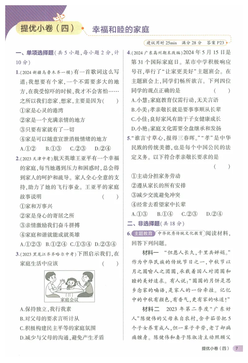2025《53全优卷&bull;集训卷》道法7上(RJ)_1、初中学习资料_24秋试卷_（41205）期末冲刺2025《53全优卷》小四门7上(人教)_2025《53全优卷》道法7上(RJ)