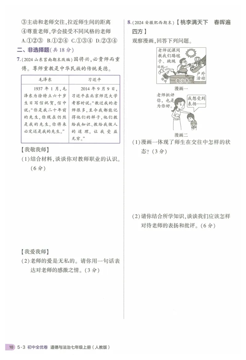 2025《53全优卷&bull;集训卷》道法7上(RJ)_1、初中学习资料_24秋试卷_（41205）期末冲刺2025《53全优卷》小四门7上(人教)_2025《53全优卷》道法7上(RJ)
