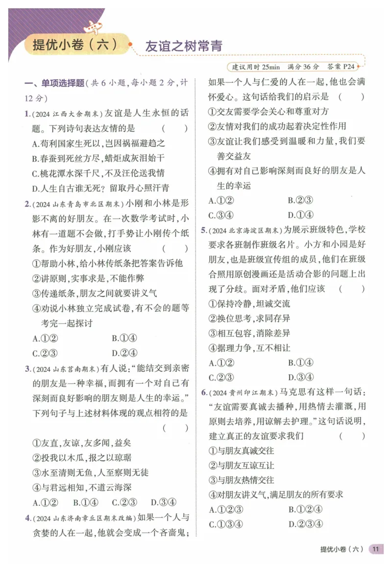 2025《53全优卷&bull;集训卷》道法7上(RJ)_1、初中学习资料_24秋试卷_（41205）期末冲刺2025《53全优卷》小四门7上(人教)_2025《53全优卷》道法7上(RJ)