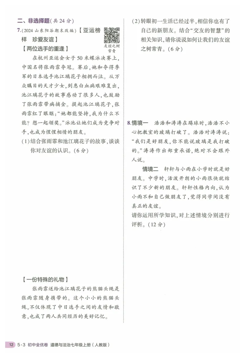 2025《53全优卷&bull;集训卷》道法7上(RJ)_1、初中学习资料_24秋试卷_（41205）期末冲刺2025《53全优卷》小四门7上(人教)_2025《53全优卷》道法7上(RJ)