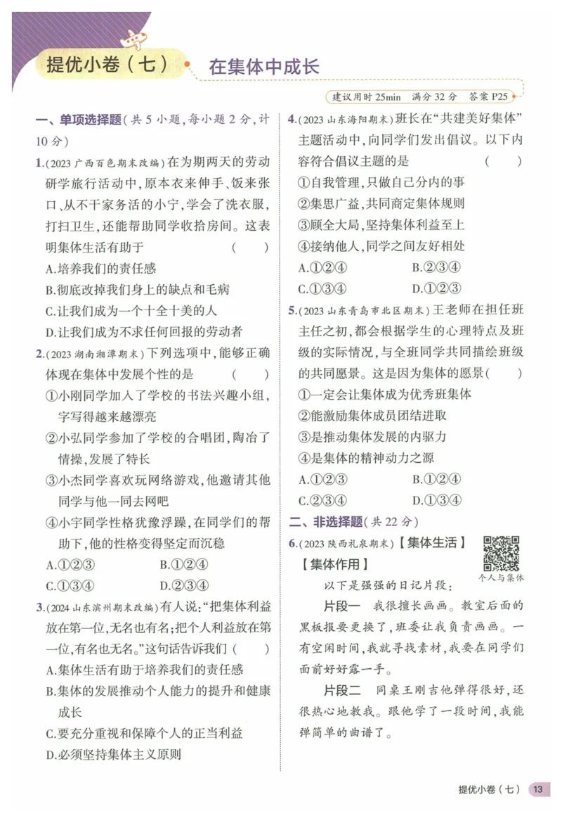 2025《53全优卷&bull;集训卷》道法7上(RJ)_1、初中学习资料_24秋试卷_（41205）期末冲刺2025《53全优卷》小四门7上(人教)_2025《53全优卷》道法7上(RJ)