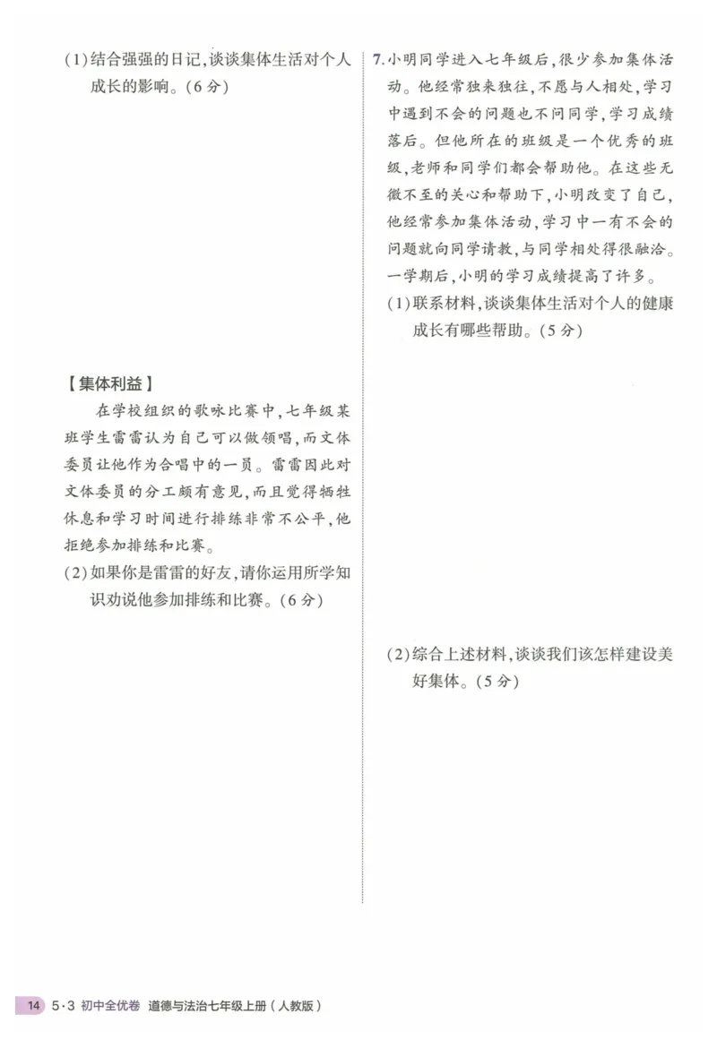 2025《53全优卷&bull;集训卷》道法7上(RJ)_1、初中学习资料_24秋试卷_（41205）期末冲刺2025《53全优卷》小四门7上(人教)_2025《53全优卷》道法7上(RJ)
