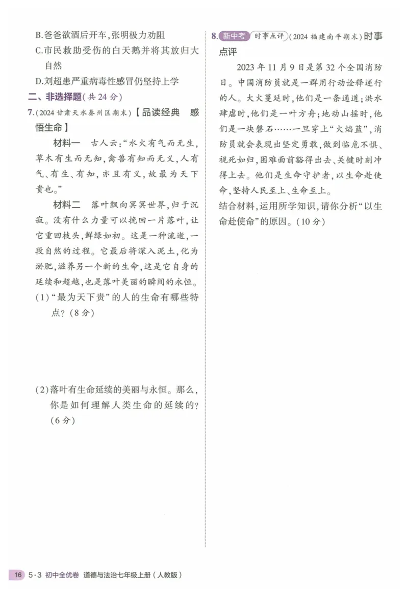 2025《53全优卷&bull;集训卷》道法7上(RJ)_1、初中学习资料_24秋试卷_（41205）期末冲刺2025《53全优卷》小四门7上(人教)_2025《53全优卷》道法7上(RJ)