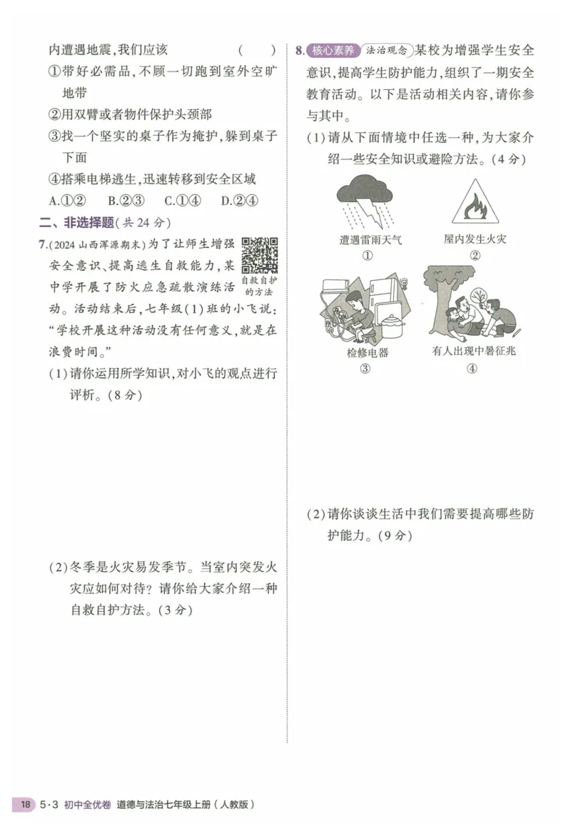2025《53全优卷&bull;集训卷》道法7上(RJ)_1、初中学习资料_24秋试卷_（41205）期末冲刺2025《53全优卷》小四门7上(人教)_2025《53全优卷》道法7上(RJ)