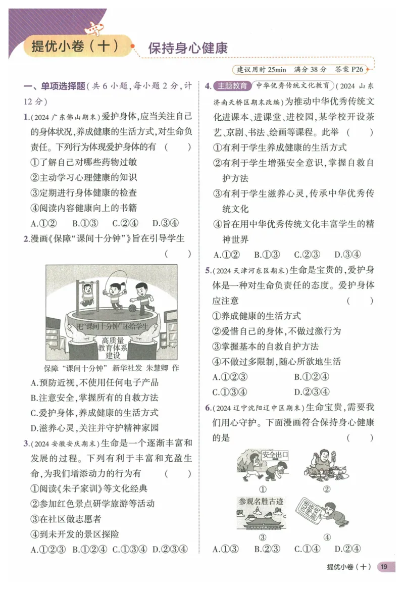 2025《53全优卷&bull;集训卷》道法7上(RJ)_1、初中学习资料_24秋试卷_（41205）期末冲刺2025《53全优卷》小四门7上(人教)_2025《53全优卷》道法7上(RJ)
