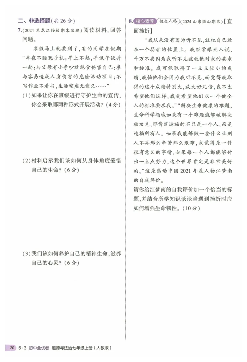 2025《53全优卷&bull;集训卷》道法7上(RJ)_1、初中学习资料_24秋试卷_（41205）期末冲刺2025《53全优卷》小四门7上(人教)_2025《53全优卷》道法7上(RJ)