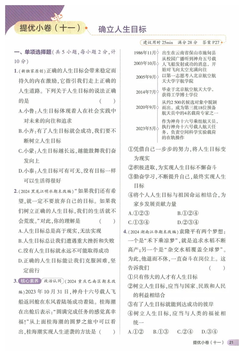 2025《53全优卷&bull;集训卷》道法7上(RJ)_1、初中学习资料_24秋试卷_（41205）期末冲刺2025《53全优卷》小四门7上(人教)_2025《53全优卷》道法7上(RJ)