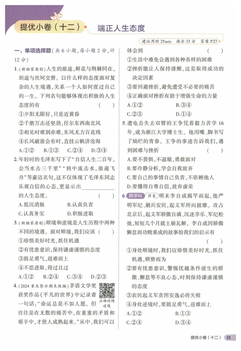 2025《53全优卷&bull;集训卷》道法7上(RJ)_1、初中学习资料_24秋试卷_（41205）期末冲刺2025《53全优卷》小四门7上(人教)_2025《53全优卷》道法7上(RJ)