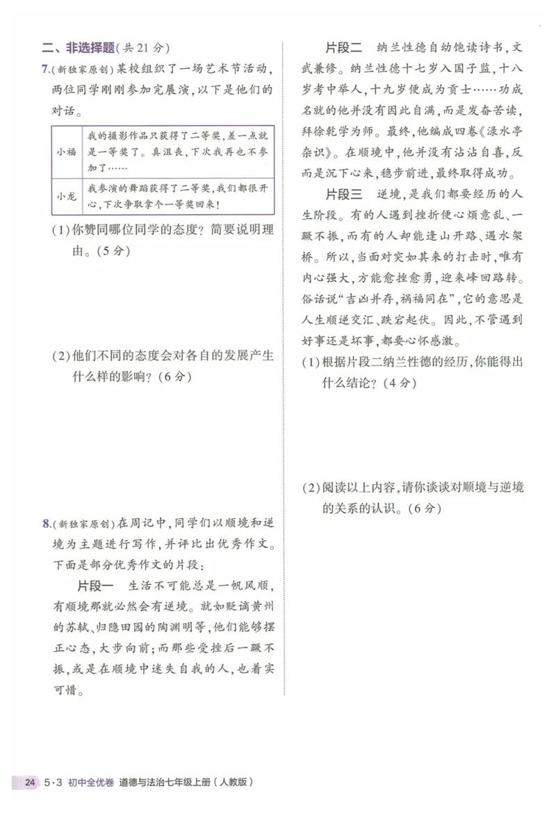 2025《53全优卷&bull;集训卷》道法7上(RJ)_1、初中学习资料_24秋试卷_（41205）期末冲刺2025《53全优卷》小四门7上(人教)_2025《53全优卷》道法7上(RJ)