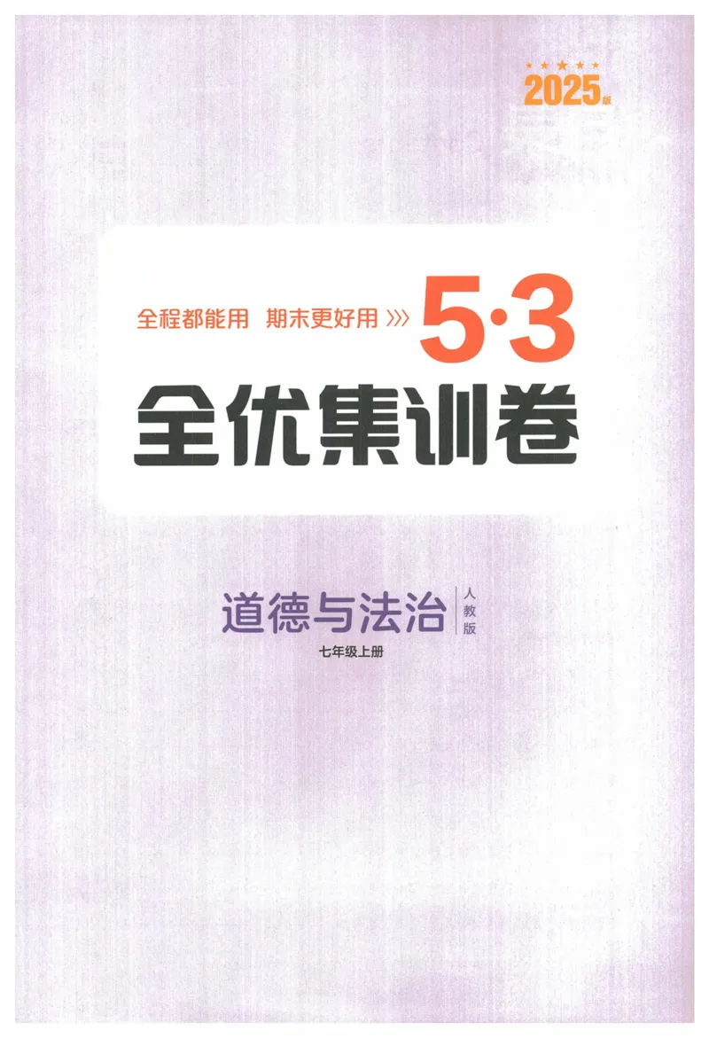 2025《53全优卷&bull;集训卷》道法7上(RJ)_1、初中学习资料_24秋试卷_（41205）期末冲刺2025《53全优卷》小四门7上(人教)_2025《53全优卷》道法7上(RJ)