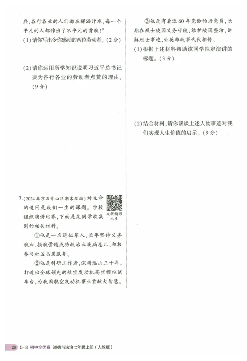 2025《53全优卷&bull;集训卷》道法7上(RJ)_1、初中学习资料_24秋试卷_（41205）期末冲刺2025《53全优卷》小四门7上(人教)_2025《53全优卷》道法7上(RJ)