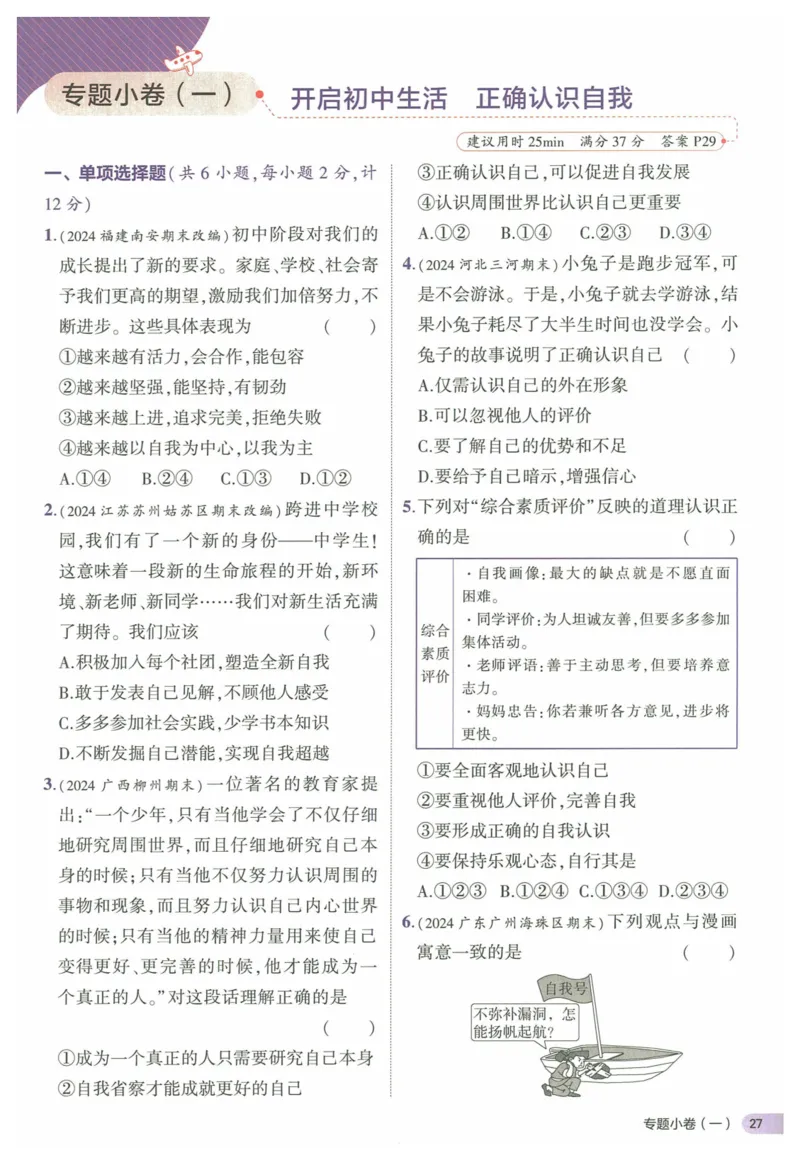 2025《53全优卷&bull;集训卷》道法7上(RJ)_1、初中学习资料_24秋试卷_（41205）期末冲刺2025《53全优卷》小四门7上(人教)_2025《53全优卷》道法7上(RJ)