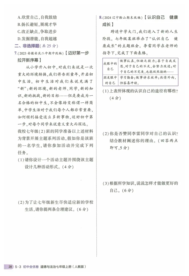 2025《53全优卷&bull;集训卷》道法7上(RJ)_1、初中学习资料_24秋试卷_（41205）期末冲刺2025《53全优卷》小四门7上(人教)_2025《53全优卷》道法7上(RJ)