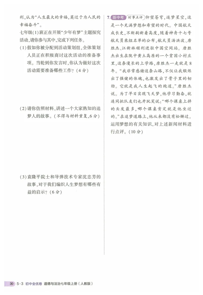 2025《53全优卷&bull;集训卷》道法7上(RJ)_1、初中学习资料_24秋试卷_（41205）期末冲刺2025《53全优卷》小四门7上(人教)_2025《53全优卷》道法7上(RJ)