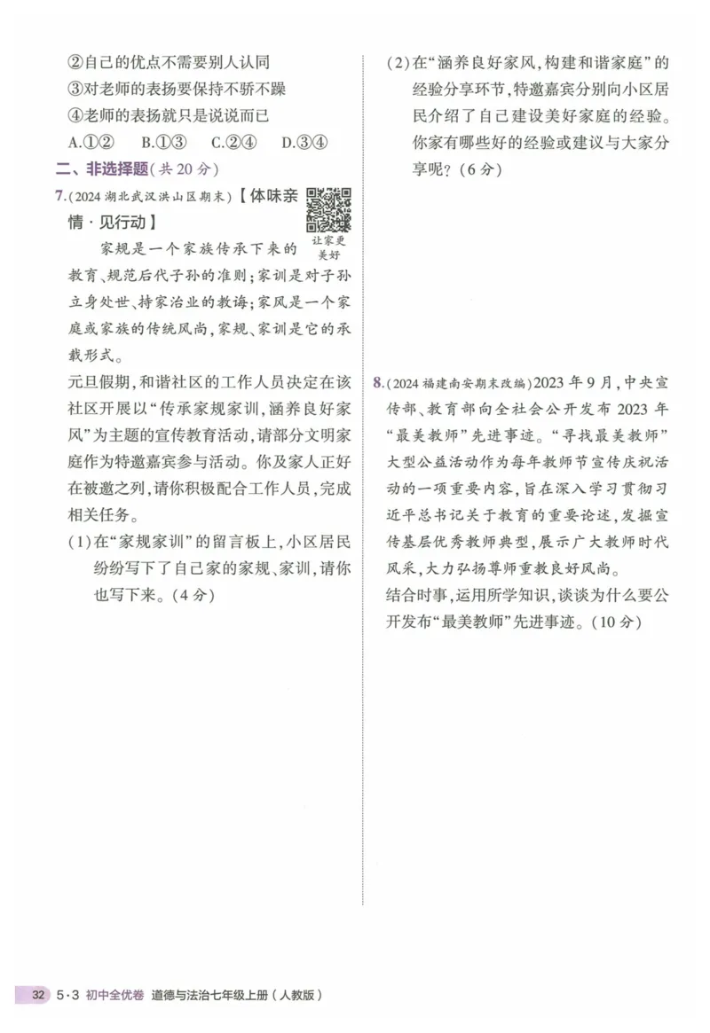 2025《53全优卷&bull;集训卷》道法7上(RJ)_1、初中学习资料_24秋试卷_（41205）期末冲刺2025《53全优卷》小四门7上(人教)_2025《53全优卷》道法7上(RJ)
