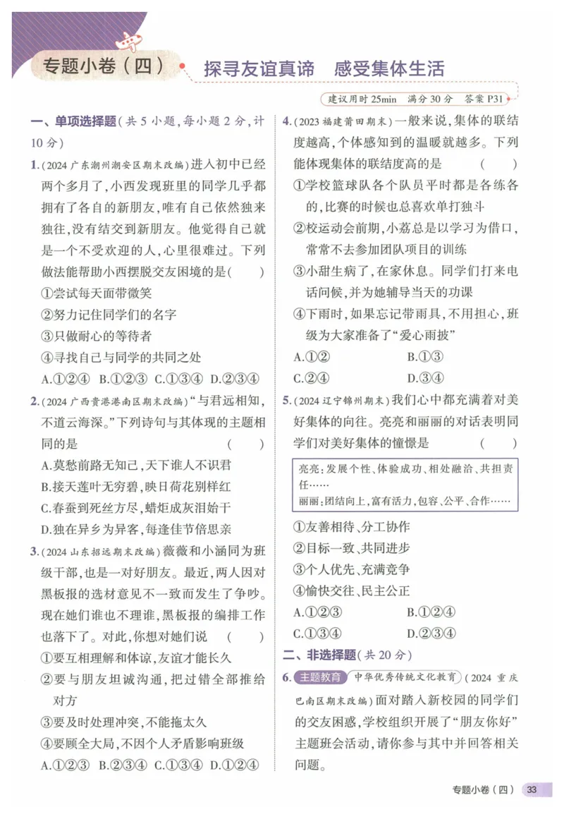 2025《53全优卷&bull;集训卷》道法7上(RJ)_1、初中学习资料_24秋试卷_（41205）期末冲刺2025《53全优卷》小四门7上(人教)_2025《53全优卷》道法7上(RJ)