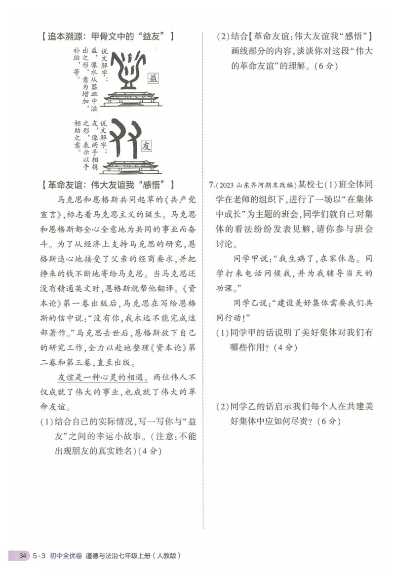 2025《53全优卷&bull;集训卷》道法7上(RJ)_1、初中学习资料_24秋试卷_（41205）期末冲刺2025《53全优卷》小四门7上(人教)_2025《53全优卷》道法7上(RJ)