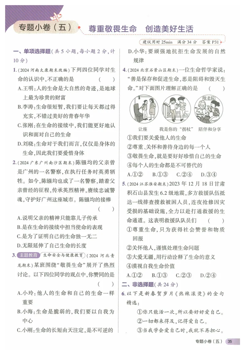 2025《53全优卷&bull;集训卷》道法7上(RJ)_1、初中学习资料_24秋试卷_（41205）期末冲刺2025《53全优卷》小四门7上(人教)_2025《53全优卷》道法7上(RJ)