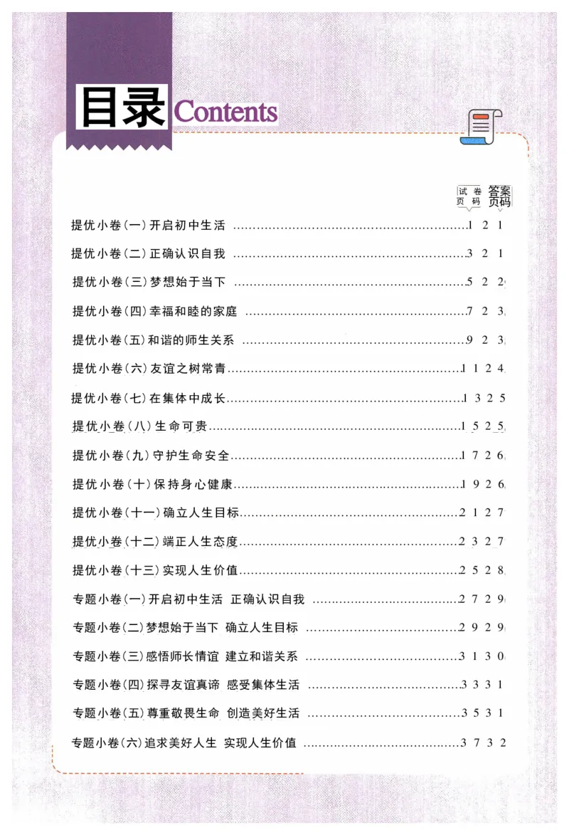 2025《53全优卷&bull;集训卷》道法7上(RJ)_1、初中学习资料_24秋试卷_（41205）期末冲刺2025《53全优卷》小四门7上(人教)_2025《53全优卷》道法7上(RJ)