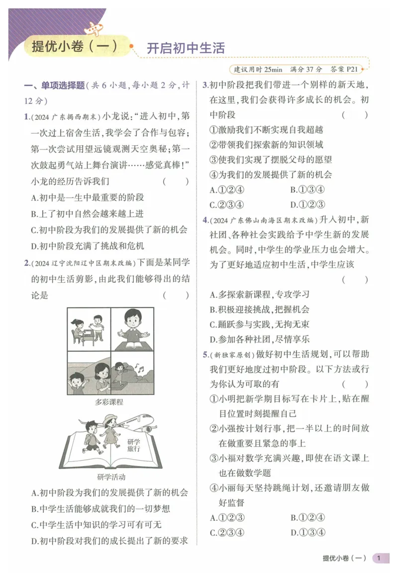 2025《53全优卷&bull;集训卷》道法7上(RJ)_1、初中学习资料_24秋试卷_（41205）期末冲刺2025《53全优卷》小四门7上(人教)_2025《53全优卷》道法7上(RJ)
